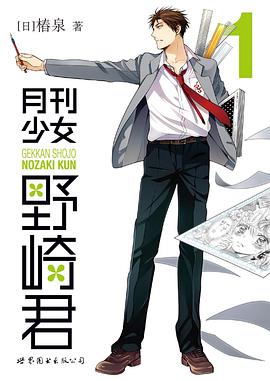 月刊少女野崎君1