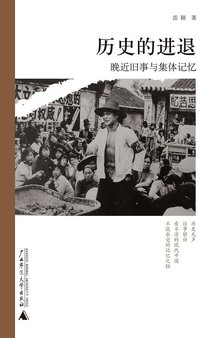 历史的进退 (广西师范大学出版社 2011)