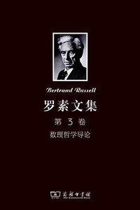 罗素文集 第3卷 (商务印书馆 2012)