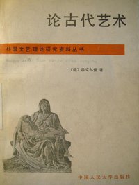 论古代艺术 (中国人民大学出版社 1989)
