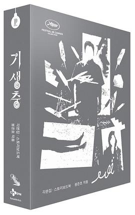 寄生虫 기생충 ：剧本与故事板