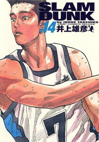SLAM DUNK スラムダンク 完全版（14） (集英社 2001)