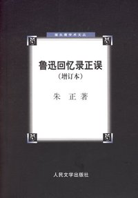 鲁迅回忆录正误 (人民文学出版社 2006)