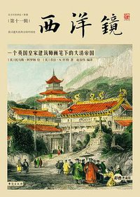 西洋镜：一个英国皇家建筑师画笔下的大清帝国 (台海出版社 2017)