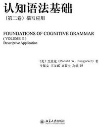 认知语法基础（第二卷） (北京大学出版社 2017)