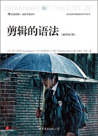 剪辑的语法（插图第2版） (世界图书出版公司 2014)
