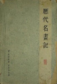 历代名画记 (上海人民美术出版社 1964)