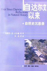 自达尔文以来 (生活·读书·新知三联书店 2003)