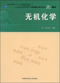 无机化学 (中国科学技术大学出版社 2008)