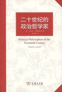 二十世纪的政治哲学家 (商务印书馆 2015)