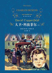 大卫·科波菲尔（上下） (译林出版社 2011)