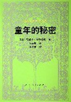 童年的秘密 (人民教育出版社 2005)