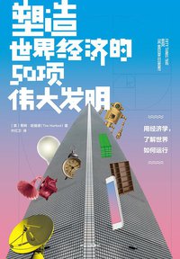 塑造世界经济的50项伟大发明 (中信出版社 2018)