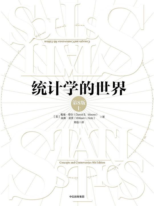 统计学的世界（第8版）