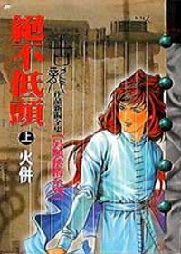 絕不低頭 (風雲時代 1999)