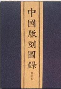 中国版刻图录（全4册） (文物出版社 2015)