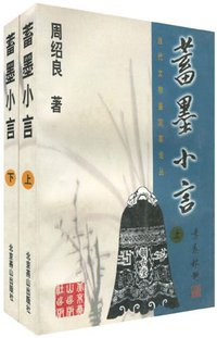 蓄墨小言 (北京燕山出版社 1999)