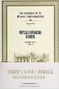 现代法国的起源：旧制度 (吉林出版集团有限责任公司 2014)