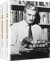 威廉·福克纳短篇小说集 (北京燕山出版社 2020)