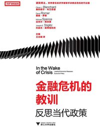 金融危机的教训 (浙江大学出版社 2013)