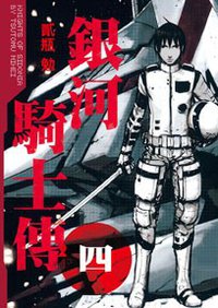 銀河騎士傳(04) (東販 2011)