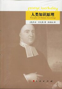 人类知识原理 (人民出版社 2017)