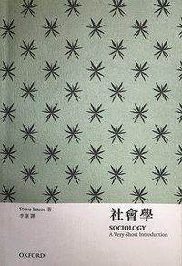 社会学 (牛津大学出版社 1999)