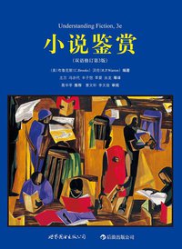 小说鉴赏（双语修订第3版） (世界图书出版公司·后浪出版公司 2012)