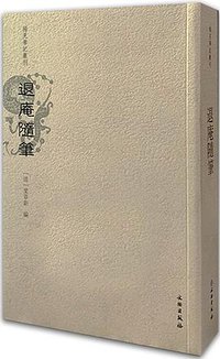 退庵随笔 (文物出版社 2019)