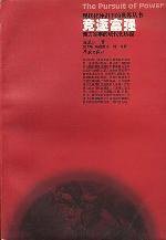 竞逐富强 (学林出版社 1996)
