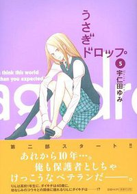うさぎドロップ 5 (祥伝社 2009)
