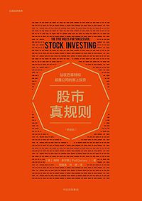 股市真规则（畅销版） (中信出版集团 2018)