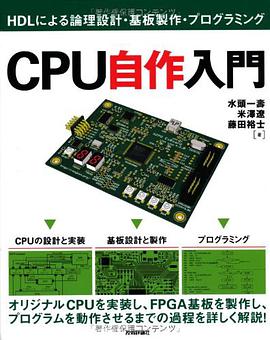 CPU自作入門 ~HDLによる論理設計・基板製作・プログラミング~