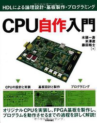 CPU自作入門 ~HDLによる論理設計・基板製作・プログラミング~ (技術評論社 2012)