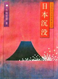 日本沉没 (吉林人民出版社 1986)