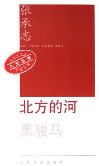 北方的河 (人民文学出版社 2006)