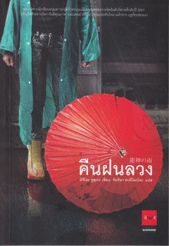 คืนฝนลวง