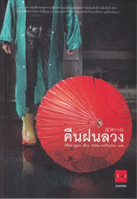 คืนฝนลวง (JBOOK 2010)