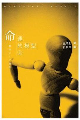 命運的模型(上)