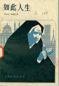 如此人生 (上海译文出版社 1981)