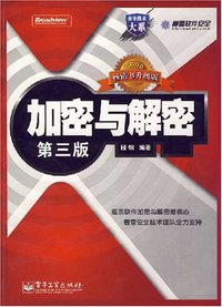 加密与解密 (电子工业出版社 2008)