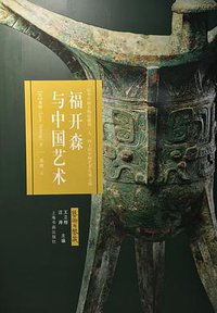 福开森与中国艺术 (上海书画出版社 2017)
