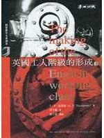 英國工人階級的形成（上）