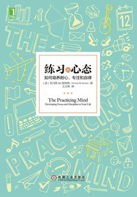 练习的心态 (机械工业出版社 2016)