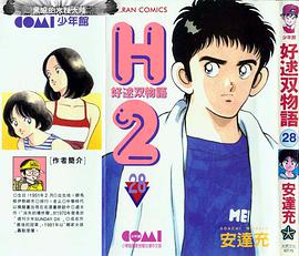 H2 好逑雙物語 28