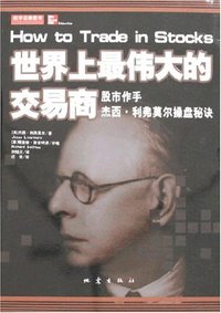 世界上最伟大的交易商 (地震出版社北京发行部（原地震出版社） 2007)
