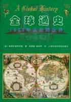 全球通史 (上海社会科学院出版社 1999)
