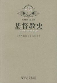 基督教史 (江苏人民出版社 2019)