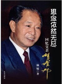 思念依然无尽 (北京出版社 2011)