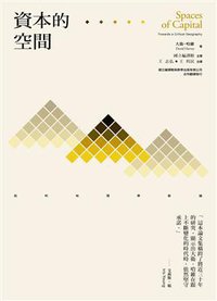 資本的空間 (群學出版有限公司 2010)